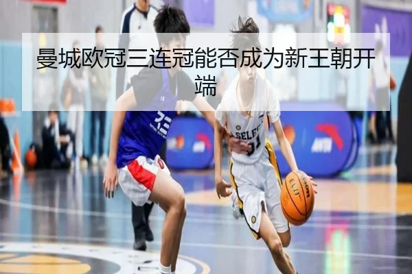 man-cheng-ou-guan-san-lian-guan-neng-fou-cheng-wei-xin-wang-chao-kai-duan-2-166.jpg