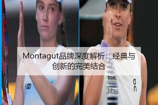 Montagut品牌深度解析：经典与创新的完美结合