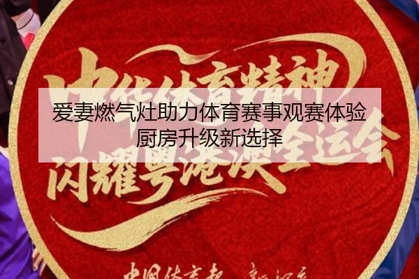 爱妻燃气灶助力体育赛事观赛体验 厨房升级新选择