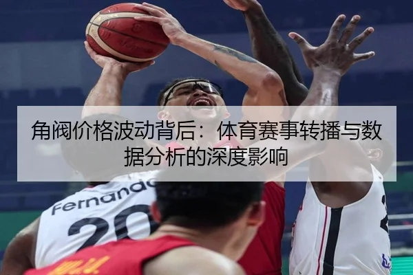角阀价格波动背后：体育赛事转播与数据分析的深度影响